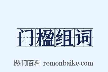 门楹组词是什么意思的图片